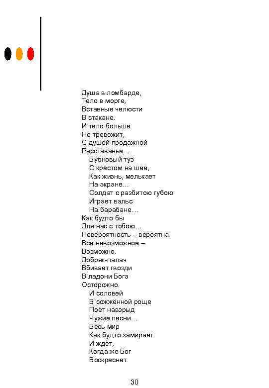 Душа в ломбарде, Тело в морге, Вставные челюсти В стакане. И тело больше Не