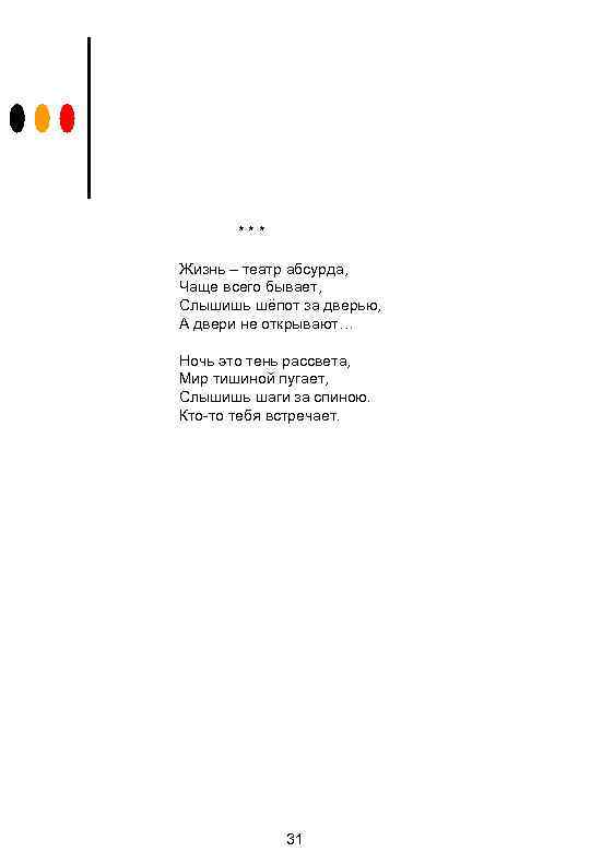 *** Жизнь – театр абсурда, Чаще всего бывает, Слышишь шёпот за дверью, А двери