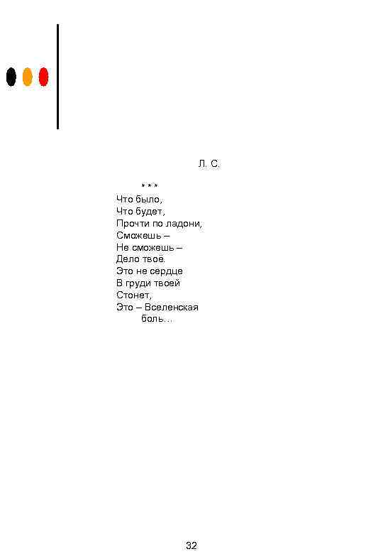 Л. С. *** Что было, Что будет, Прочти по ладони, Сможешь – Не сможешь