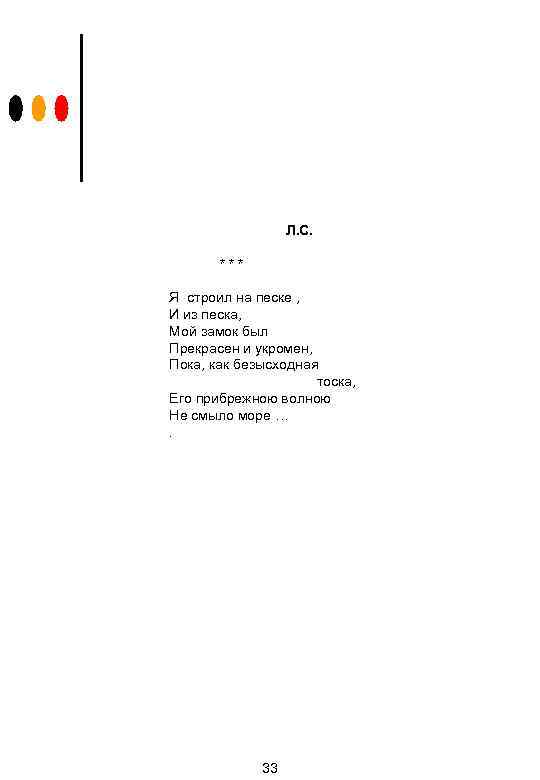 Л. С. *** Я строил на песке , И из песка, Мой замок был