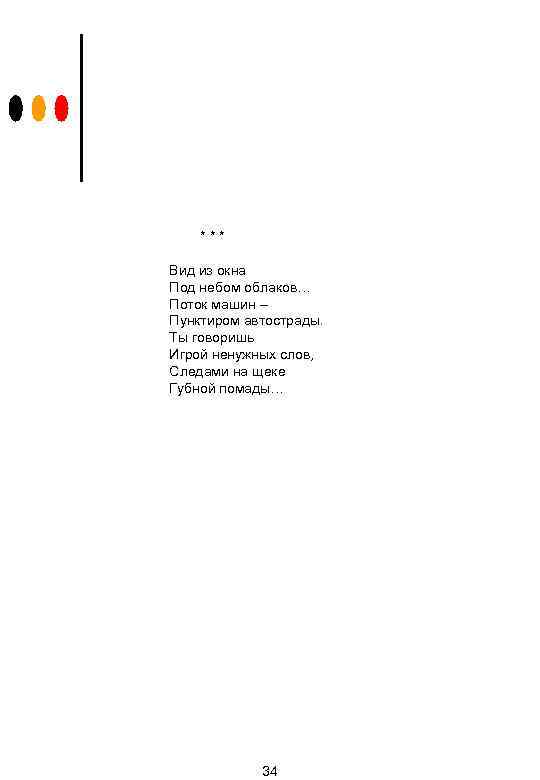 *** Вид из окна Под небом облаков… Поток машин – Пунктиром автострады. Ты говоришь