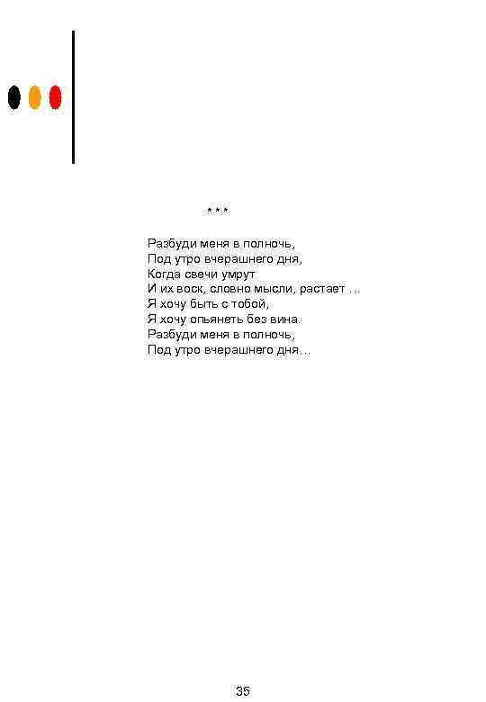 *** Разбуди меня в полночь, Под утро вчерашнего дня, Когда свечи умрут И их