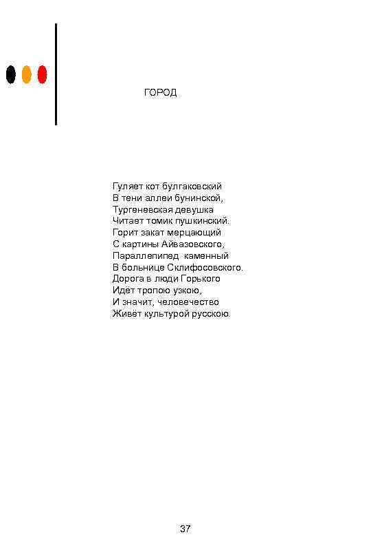ГОРОД Гуляет кот булгаковский В тени аллеи бунинской, Тургеневская девушка Читает томик пушкинский. Горит