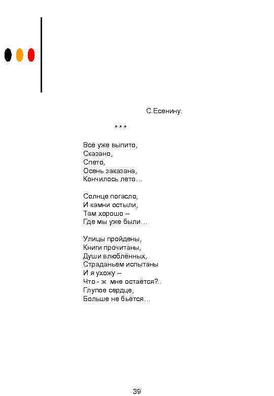 С. Есенину. *** Всё уже выпито, Сказано, Спето, Осень заказана, Кончилось лето… Солнце погасло,