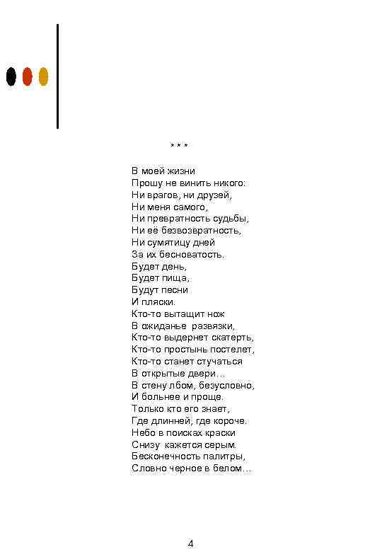 *** В моей жизни Прошу не винить никого: Ни врагов, ни друзей, Ни меня