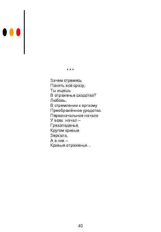 *** Зачем стремясь Понять всё сразу, Ты ищешь В отраженье сходства? Любовь, В стремлении