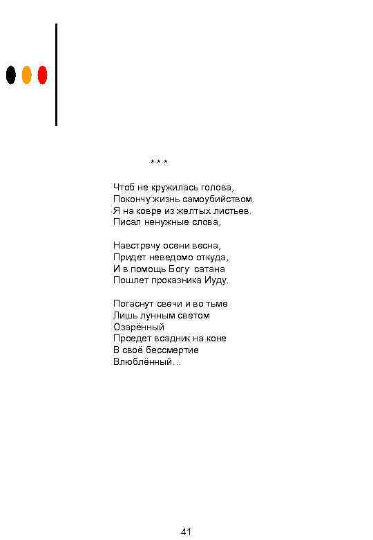 *** Чтоб не кружилась голова, Покончу жизнь самоубийством. Я на ковре из желтых листьев.