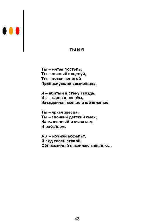 ТЫ И Я Ты – мятая постель, Ты – пьяный поцелуй, Ты – локон