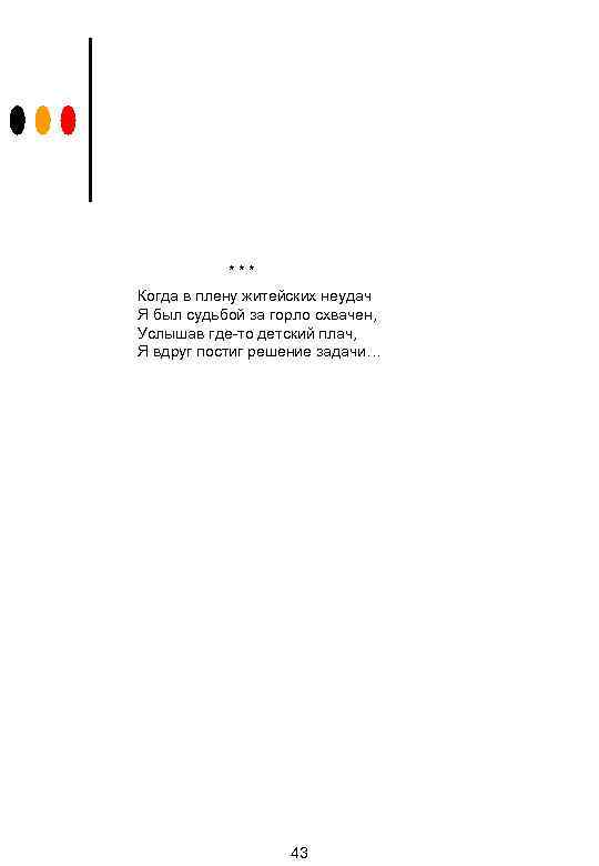 *** Когда в плену житейских неудач Я был судьбой за горло схвачен, Услышав где-то