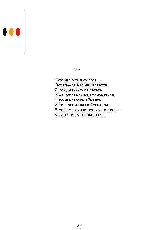 *** Научите меня умирать… Остальное вас не касается. Я хочу научиться летать И на