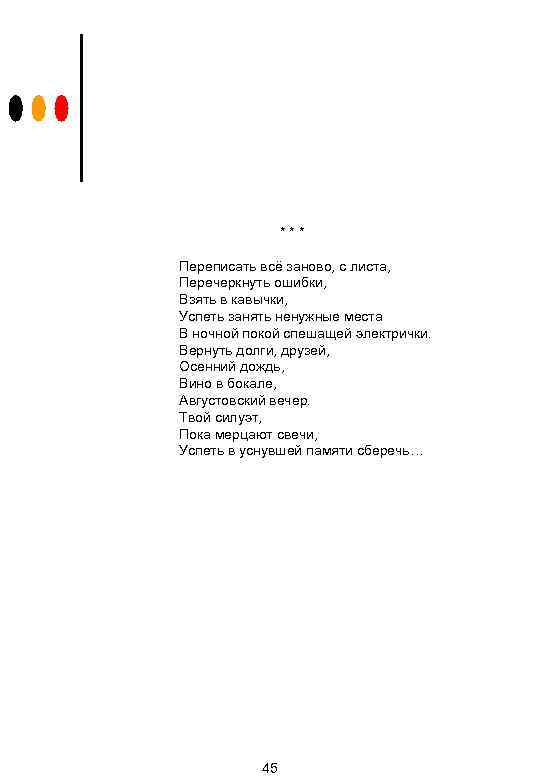 *** Переписать всё заново, с листа, Перечеркнуть ошибки, Взять в кавычки, Успеть занять ненужные