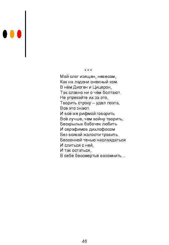 *** Мой слог изящен, невесом, Как на ладони снежный ком. В нём Диоген и