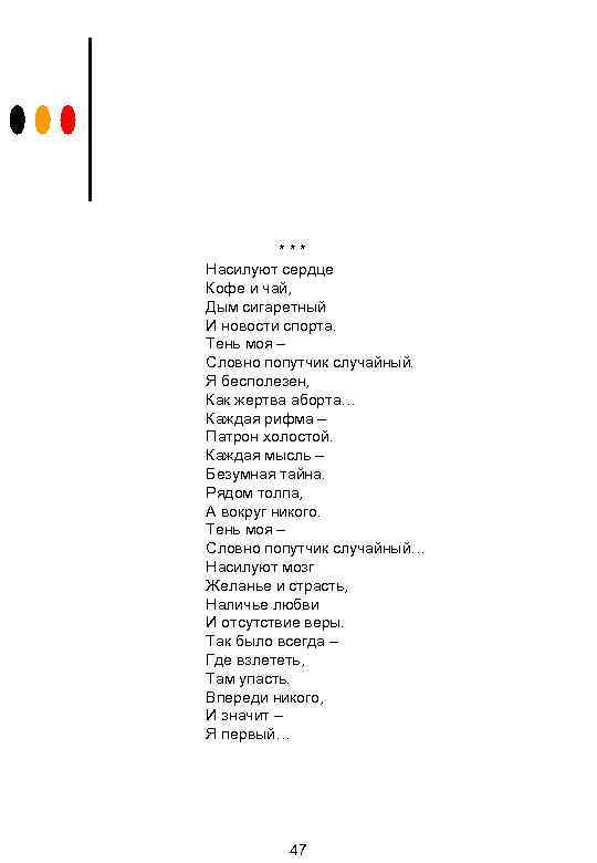 *** Насилуют сердце Кофе и чай, Дым сигаретный И новости спорта. Тень моя –