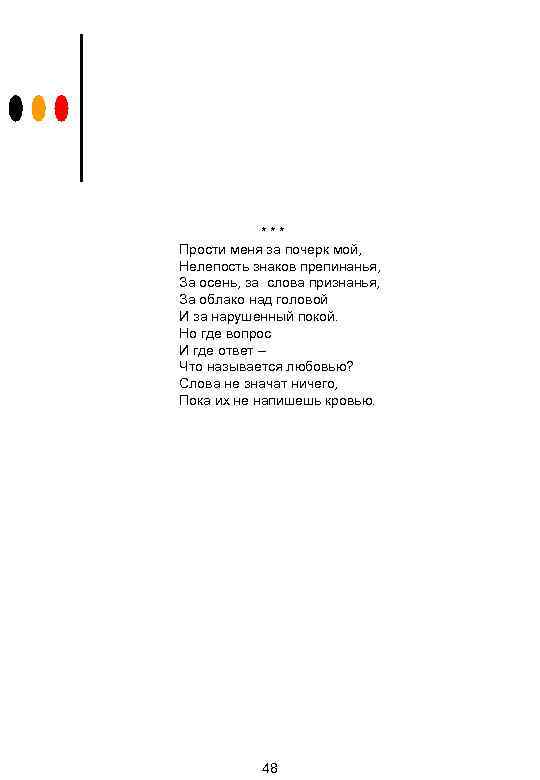 *** Прости меня за почерк мой, Нелепость знаков препинанья, За осень, за слова признанья,