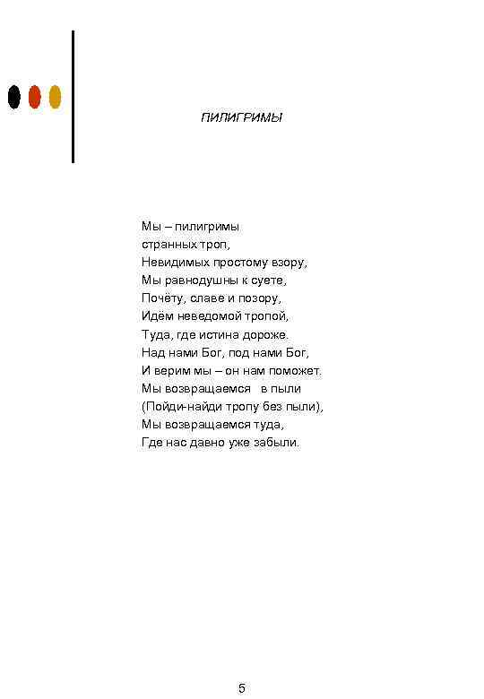 ПИЛИГРИМЫ Мы – пилигримы странных троп, Невидимых простому взору, Мы равнодушны к суете, Почёту,