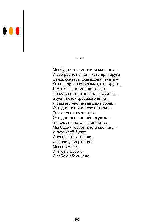 *** Мы будем говорить или молчать – И всё равно не понимать друга. Венок