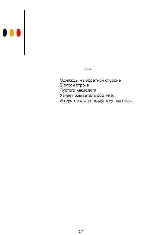 *** Однажды на обратной стороне В сухой строке Пустого некролога Узнает обыватель обо мне,