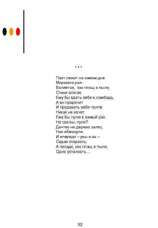 *** Поэт лежит на самом дне Мирского рая. Валяется, как плащ в пыли, Стихи