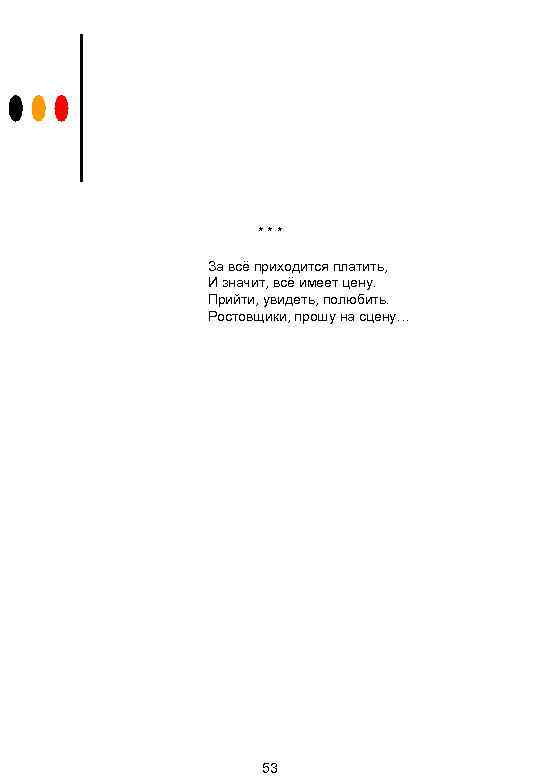 *** За всё приходится платить, И значит, всё имеет цену. Прийти, увидеть, полюбить. Ростовщики,
