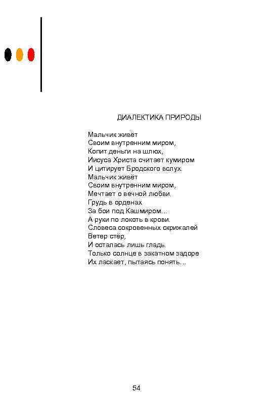 ДИАЛЕКТИКА ПРИРОДЫ Мальчик живёт Своим внутренним миром, Копит деньги на шлюх, Иисуса Христа считает