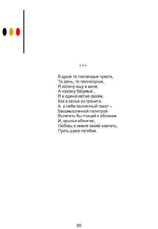 *** В душе то половодье чувств, То день, то полнолунье, Я истину ищу в
