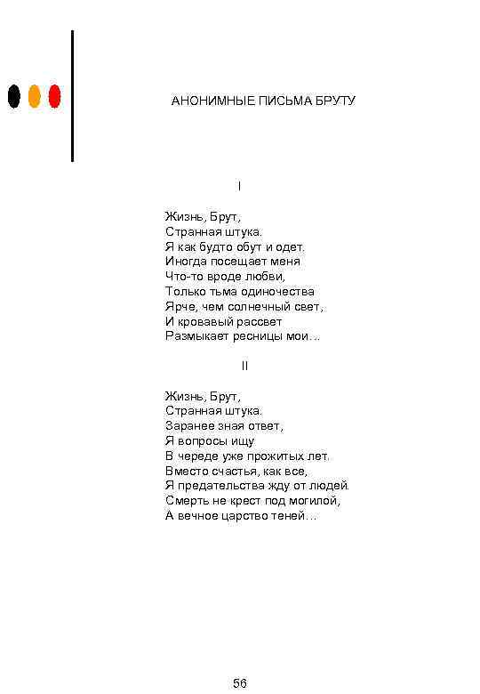 АНОНИМНЫЕ ПИСЬМА БРУТУ I Жизнь, Брут, Странная штука. Я как будто обут и одет.