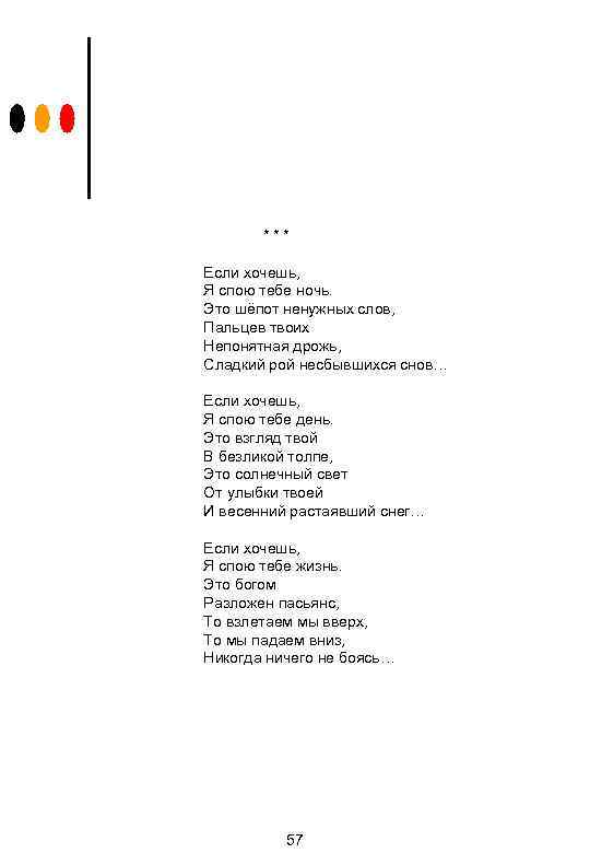 *** Если хочешь, Я спою тебе ночь. Это шёпот ненужных слов, Пальцев твоих Непонятная