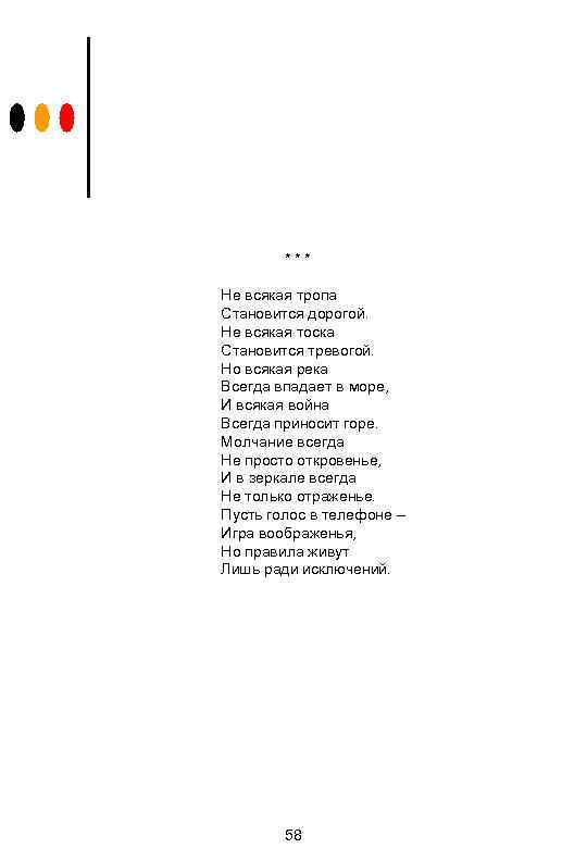 *** Не всякая тропа Становится дорогой. Не всякая тоска Становится тревогой. Но всякая река