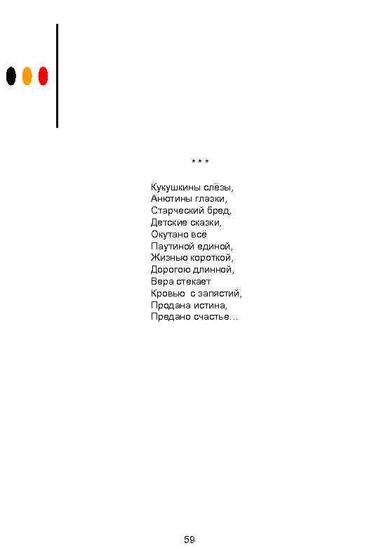 *** Кукушкины слёзы, Анютины глазки, Старческий бред, Детские сказки, Окутано всё Паутиной единой, Жизнью
