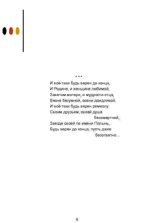 *** И всё-таки будь верен до конца, И Родине, и женщине любимой, Заветам матери,