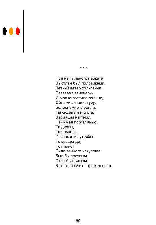 *** Пол из пыльного паркета, Выстлан был половиками, Летний ветер хулиганил, Развевая занавески, И