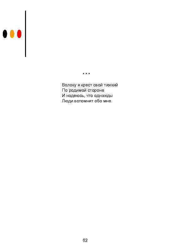 *** Волоку я крест свой тяжкий По родимой стороне И надеюсь, что однажды Люди