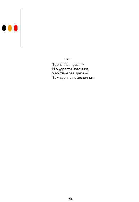 *** Терпение – родник И мудрости источник, Чем тяжелее крест – Тем крепче позвоночник.