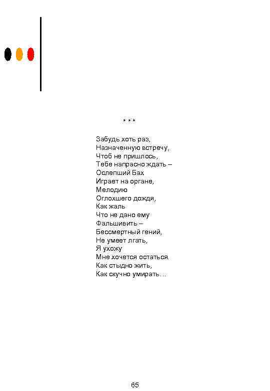 *** Забудь хоть раз, Назначенную встречу, Чтоб не пришлось, Тебе напрасно ждать – Ослепший