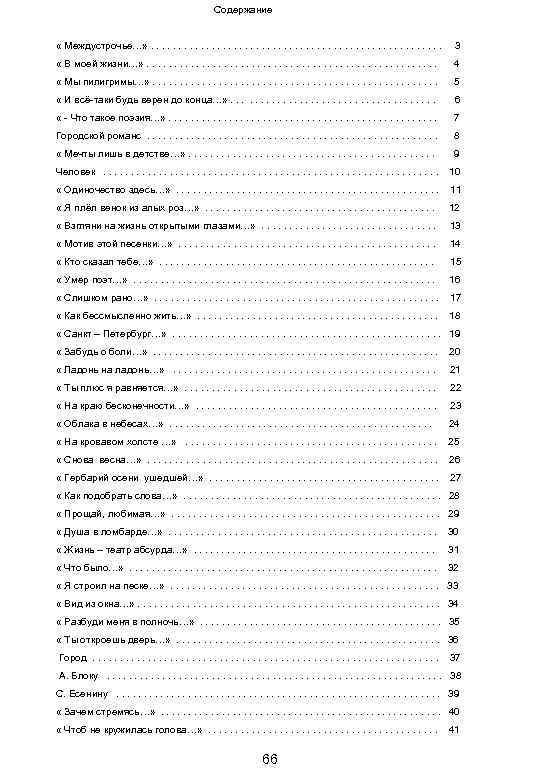 Содержание « Междустрочье…» . . . 3 « В моей жизни…» . . .