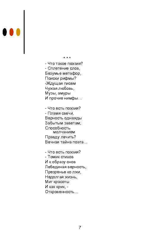 *** - Что такое поэзия? - Сплетение слов, Безумье метафор, Поиски рифмы? -Ждущая писем