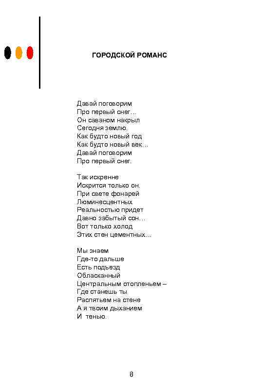 ГОРОДСКОЙ РОМАНС Давай поговорим Про первый снег… Он саваном накрыл Сегодня землю. Как будто