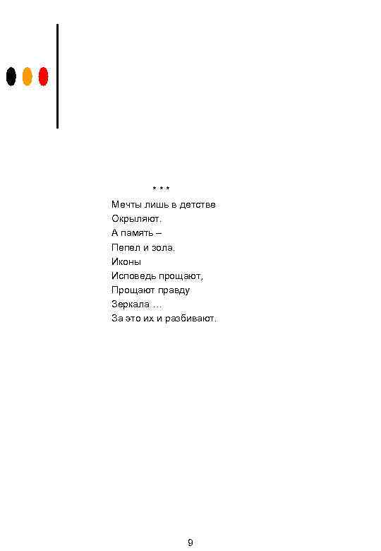 *** Мечты лишь в детстве Окрыляют. А память – Пепел и зола. Иконы Исповедь