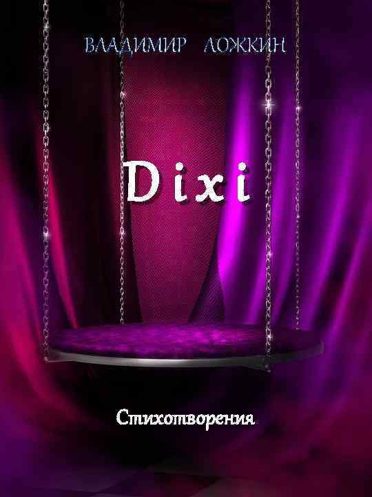 ВЛАДИМИР ЛОЖКИН Dixi Стихотворения 