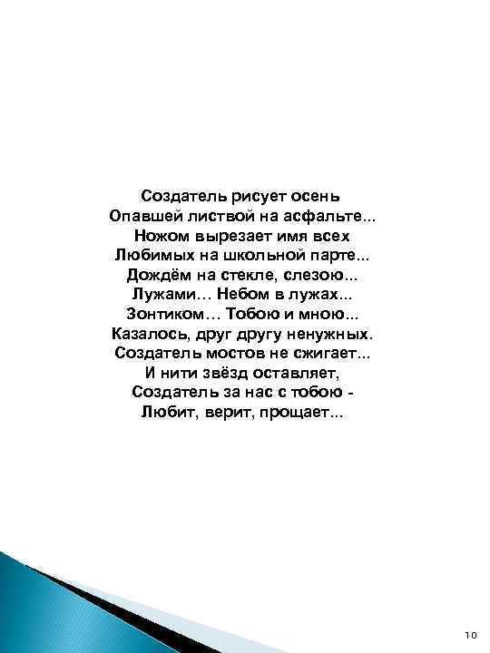 Создатель рисует осень Опавшей листвой на асфальте. . . Ножом вырезает имя всех Любимых