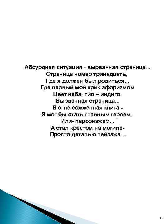 Абсурдная ситуация - вырванная страница. . . Страница номер тринадцать, Где я должен был