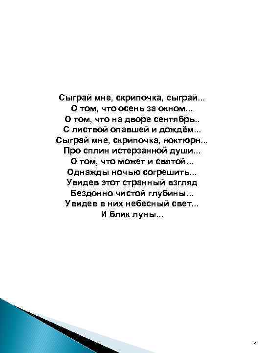 Сыграй мне, скрипочка, сыграй. . . О том, что осень за окном. . .
