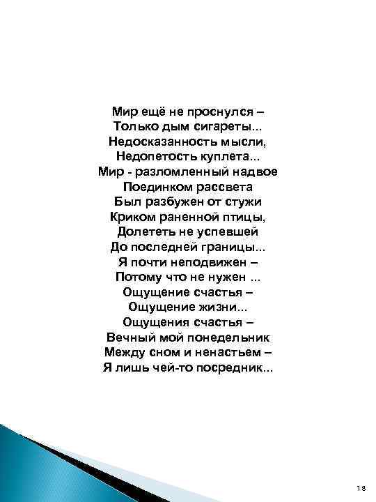 Мир ещё не проснулся – Только дым сигареты. . . Недосказанность мысли, Недопетость куплета.