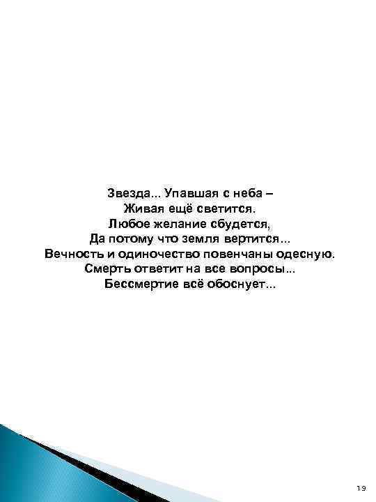 Звезда. . . Упавшая с неба – Живая ещё светится. Любое желание сбудется, Да