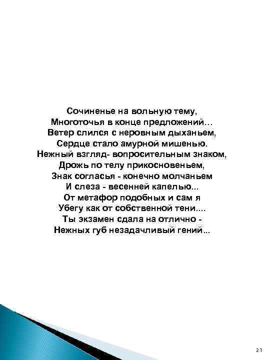 Сочиненье на вольную тему, Многоточья в конце предложений… Ветер слился с неровным дыханьем, Сердце