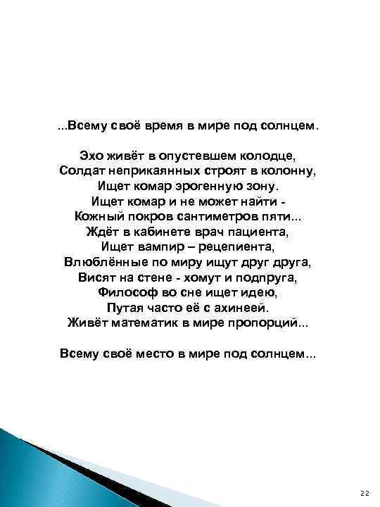 . . . Всему своё время в мире под солнцем. Эхо живёт в опустевшем