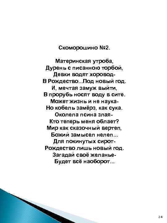 Скоморошино № 2. Материнская утроба, Дурень с писанною торбой, Девки водят хоровод. В Рождество.