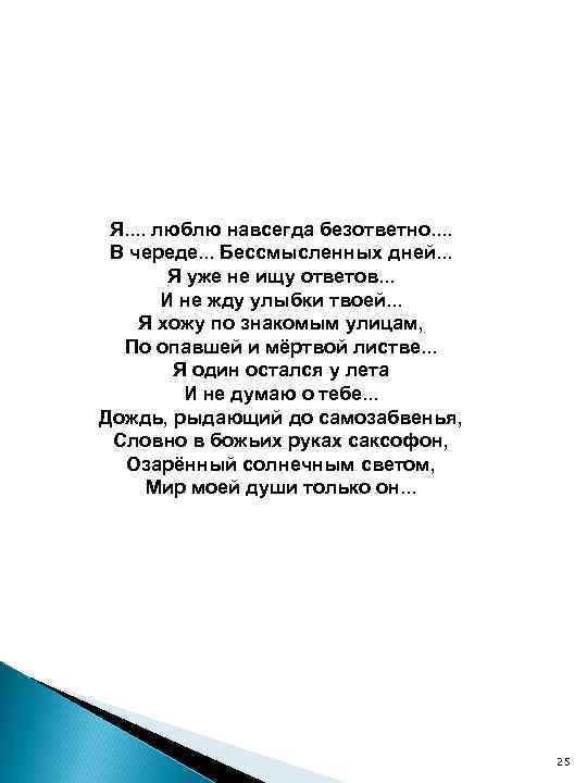 Я. . люблю навсегда безответно. . В череде. . . Бессмысленных дней. . .