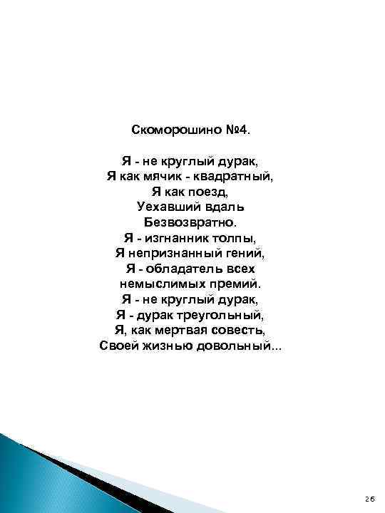 Скоморошино № 4. Я - не круглый дурак, Я как мячик - квадратный, Я