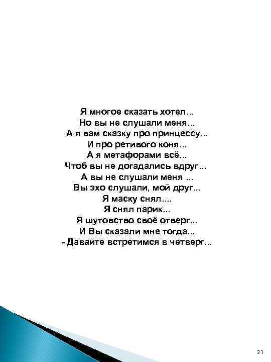 Я многое сказать хотел. . . Но вы не слушали меня. . . А